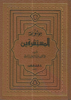 موسوعة المستشرقين