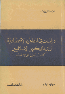 دراسات في المفاهيم الإقتصادية لدى المفكرين الإسلاميين