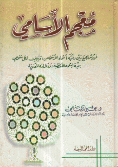معجم الأسامي
