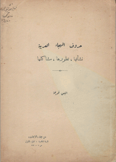 حروف الهجاء العربية