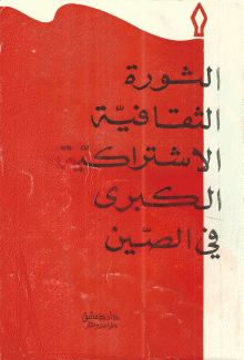 الثورة الثقافية الإشتراكية الكبرى في الصين