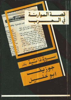 قصة الموارنة في الحرب
