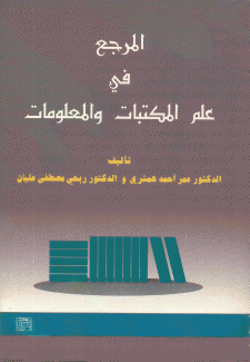 المرجع في علم المكتبات والمعلومات