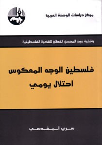 فلسطين الوجه المعكوس إحتلال يومي