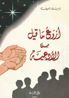 أروع ما قيل من الأدعية