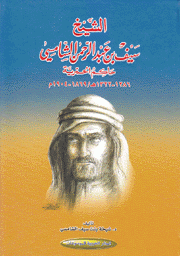 الشيخ سيف بن عبد الرحمن الشامي حاكم الحمرية 1322 -1904
