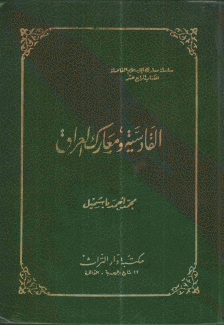 القادسية ومعارك العراق
