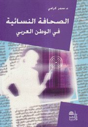 الصحافة النسائية في الوطن العربي