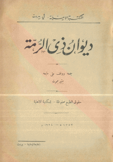 ديوان ذي الرمة