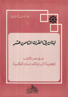 لبنان في القرن الثامن عشر