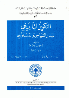 التكوين التاريخي للبنان السياسي والدستوري 2/1