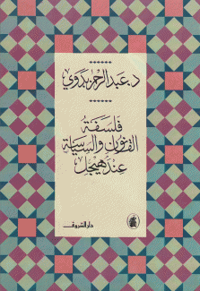 فلسفة القانون والسياسة عند هيغل