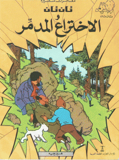 تان تان والإختراع المدمر