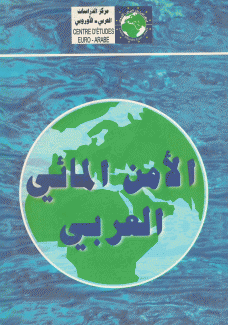 الأمن المائي العربي