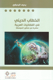 الخطاب الديني في الفضائيات العربية 