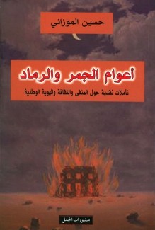 أعوام الجمر والرماد