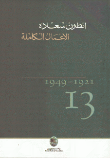 الأعمال الكاملة أنطون سعاده 13