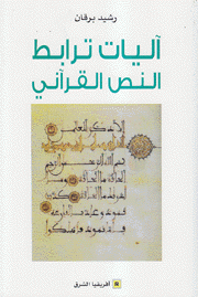 آليات ترابط النص القرآني