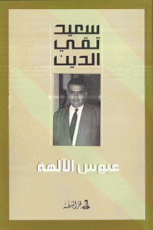 عبوس الآلهة