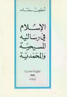 الإسلام في رسالتيه المسيحية والمحمدية