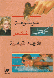 موسوعة غنس للأرقام القياسية