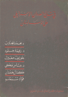 في نتائج العدوان الإسرائيلي على جنوب لبنان