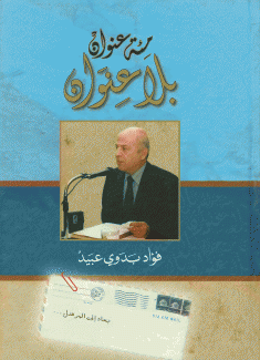 مئة عنوان بلا عنوان