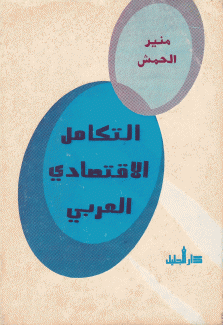 التكامل الإقتصادي العربي