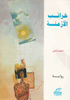 خرائب الأزمنة
