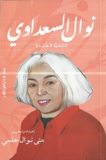 نوال السعداوي التمرد المبدع