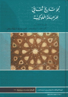 نحو تاريخ ثقافي للمرحلة المملوكية Towards a cultureal history of the Mamluk era