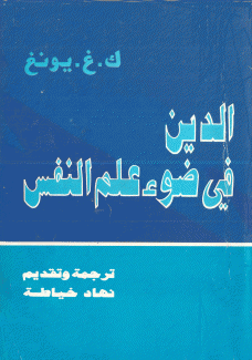 الدين في ضوء علم النفس