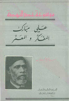 علي مبارك المفكر والمعمر