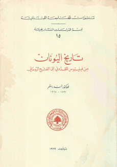 تاريخ اليونان من فيليبوس المقدوني إلى الفتح الروماني