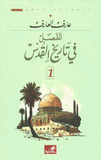 المفصل في تاريخ القدس 2/1