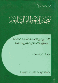 معجم الأخطاء الشائعة