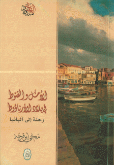 الأمل والقنوط في بلاد الأرناؤوط
