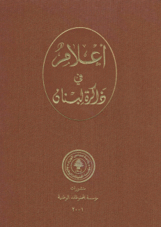 أعلام في ذاكرة لبنان