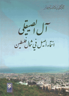 آل الصيقلي إنتماء أصيل في شمال فلسطين