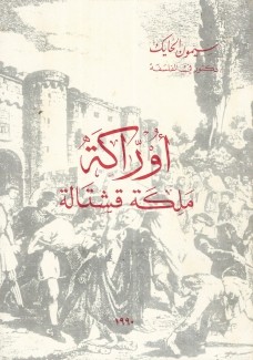 أوراكة ملكة قشتالة