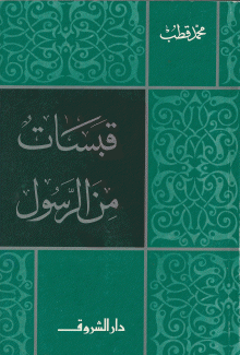 قبسات من الرسول