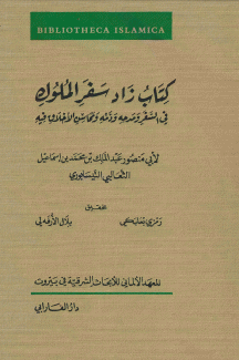 كتاب زاد سفر الملوك في السفر ومدحه وذمه ومحاسن الأخلاق فيه