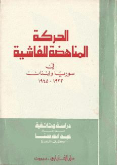 الحركة المناهضة للفاشية في سوريا ولبنان 1933 - 1945
