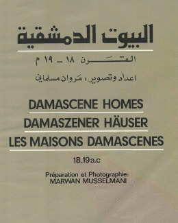 البيوت الدمشقية Damascene Homes