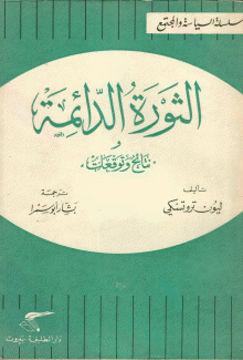 الثورة الدائمة ونتائج وتوقعات