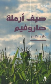 صيف أرملة صاروفيم