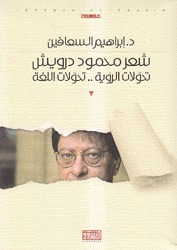 شعر محمود درويش تحولات الرؤية تحولات اللغة