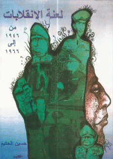 لعنة الإنقلابات من 1946 إلى 1966