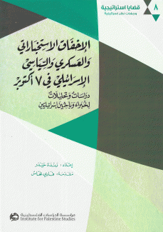 الإخفاق الإستخباراتي والعسكري والسياسي الإسرائيلي في 7 أكتوبر