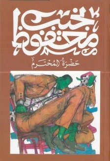 حضرة المحترم